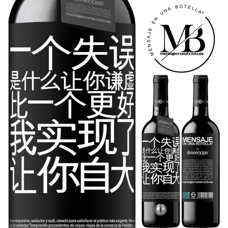 «あなたを謙虚にする間違いは、あなたをar慢にする成果よりも優れています» REDエディション MBE 予約する