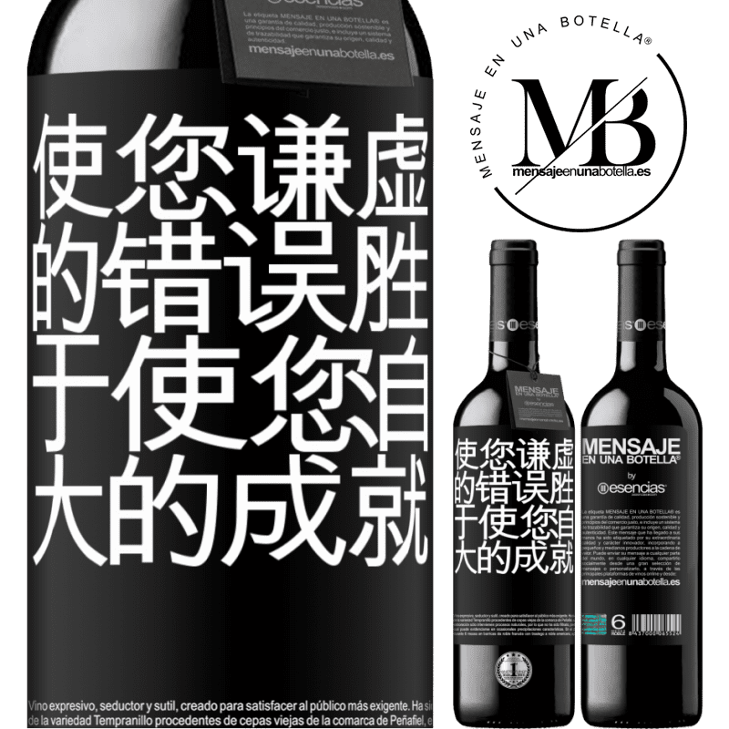 «使您谦虚的错误胜于使您自大的成就» RED版 MBE 预订