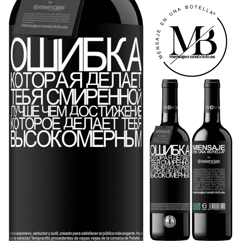 «Ошибка, которая делает тебя смиренной, лучше, чем достижение, которое делает тебя высокомерным» Издание RED MBE Бронировать