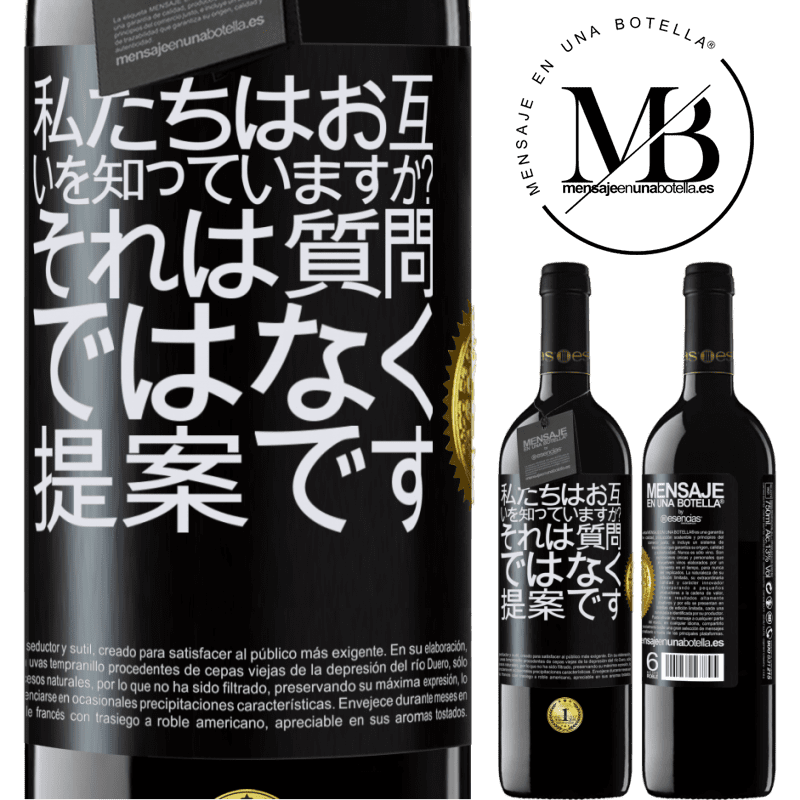 39,95 € 送料無料 | 赤ワイン REDエディション MBE 予約する 私たちはお互いを知っていますか？それは質問ではなく、提案です ブラックラベル. カスタマイズ可能なラベル 予約する 12 月 収穫 2016 Tempranillo