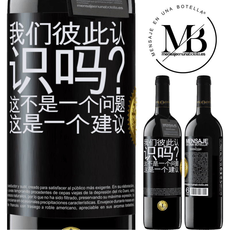 39,95 € 免费送货 | 红酒 RED版 MBE 预订 我们彼此认识吗？这不是一个问题，这是一个建议 黑标. 可自定义的标签 预订 12 个月 收成 2016 Tempranillo