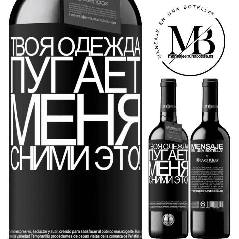 «Твоя одежда пугает меня. Сними это!» Издание RED MBE Бронировать