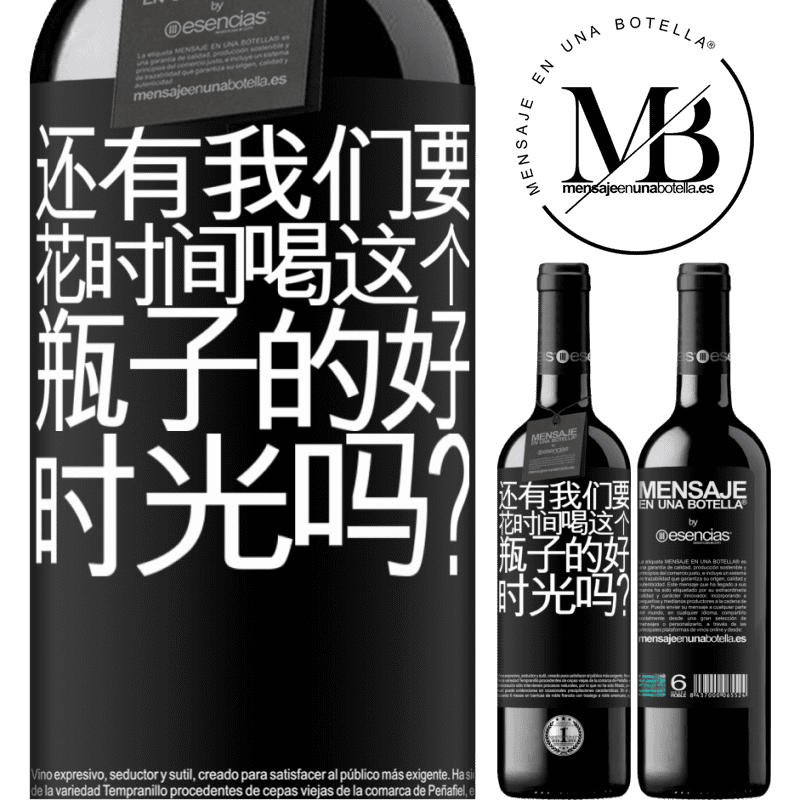 «还有我们要花时间喝这个瓶子的好时光吗？» RED版 MBE 预订