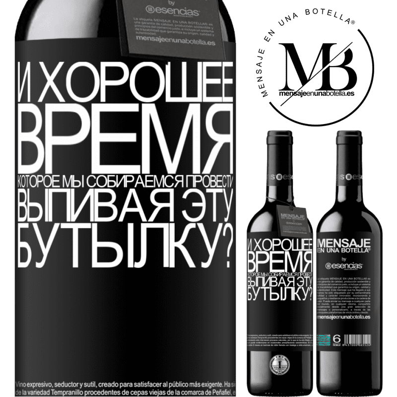 «и хорошее время, которое мы собираемся провести, выпивая эту бутылку?» Издание RED MBE Бронировать