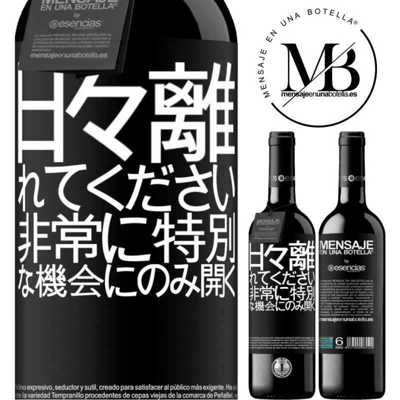 «日々離れてください。非常に特別な機会にのみ開く» REDエディション MBE 予約する