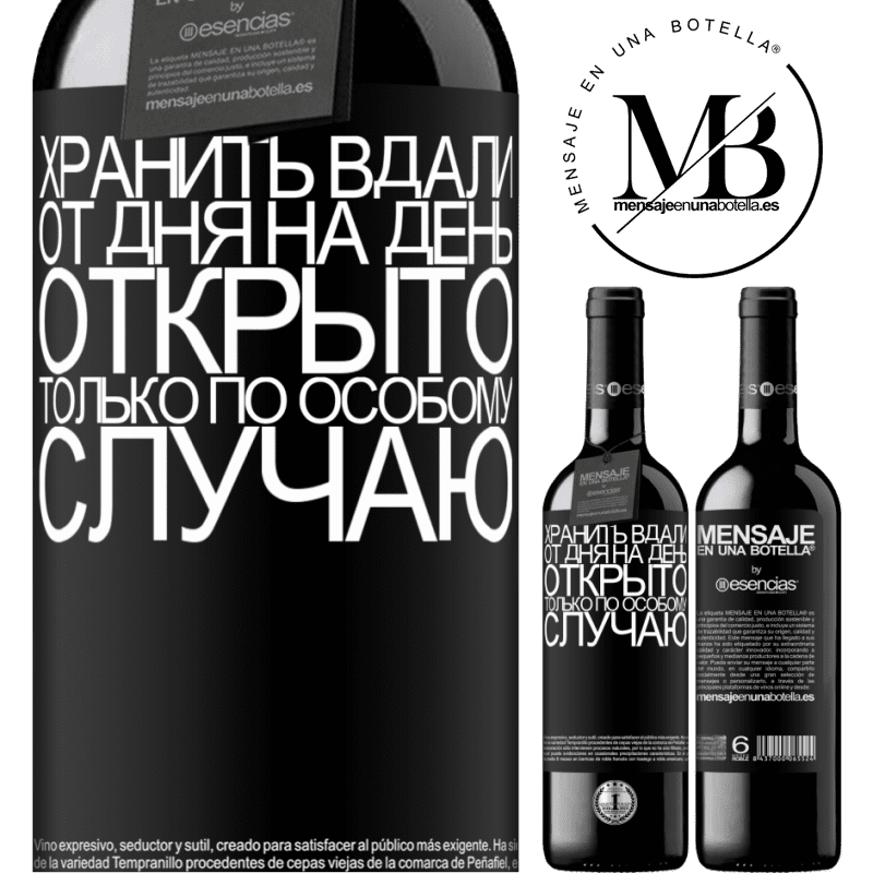 «Хранить вдали от дня на день. Открыто только по особому случаю» Издание RED MBE Бронировать
