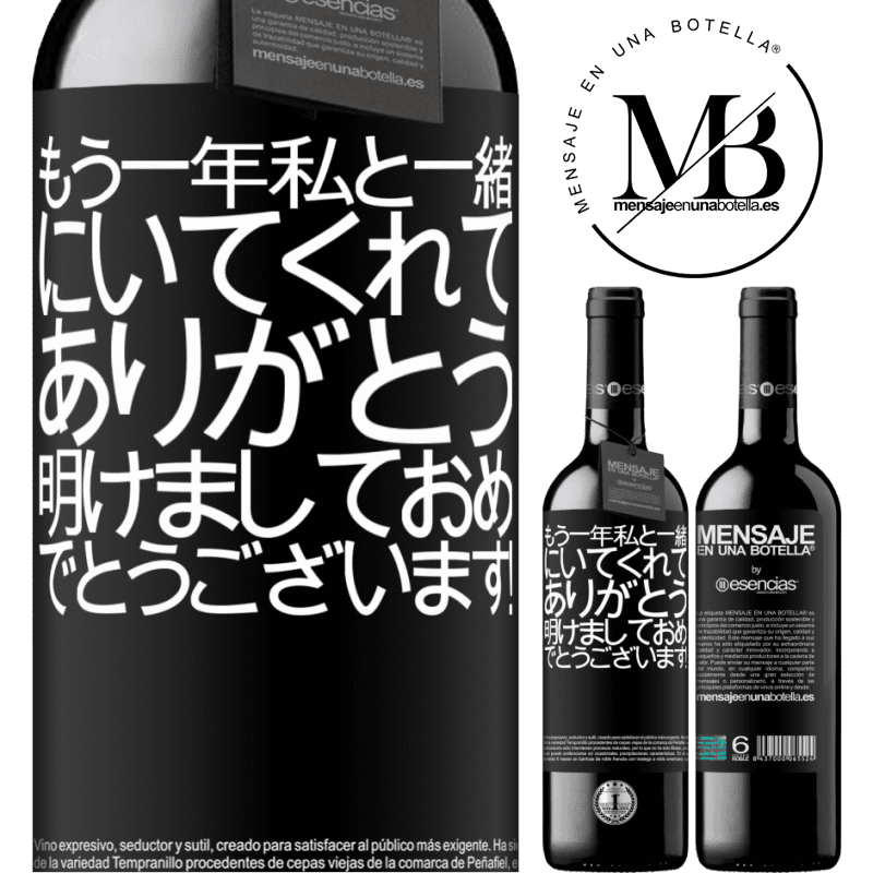 «もう一年私と一緒にいてくれてありがとう。明けましておめでとうございます！» REDエディション MBE 予約する