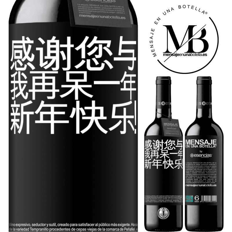 «感谢您与我再呆一年。新年快乐！» RED版 MBE 预订