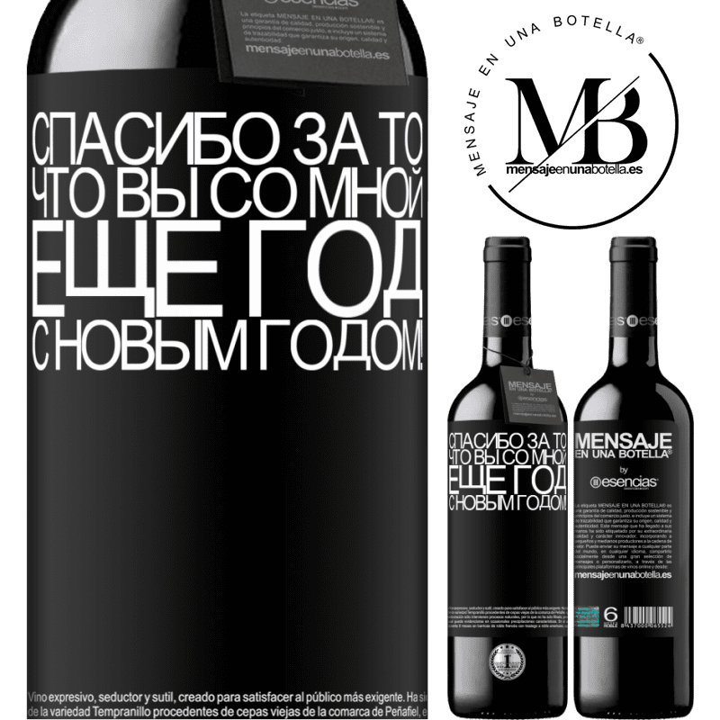 «Спасибо за то, что вы со мной еще год. С новым годом!» Издание RED MBE Бронировать