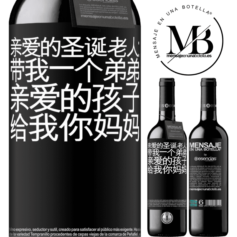 «亲爱的圣诞老人：带我一个弟弟。亲爱的孩子，给我你妈妈» RED版 MBE 预订