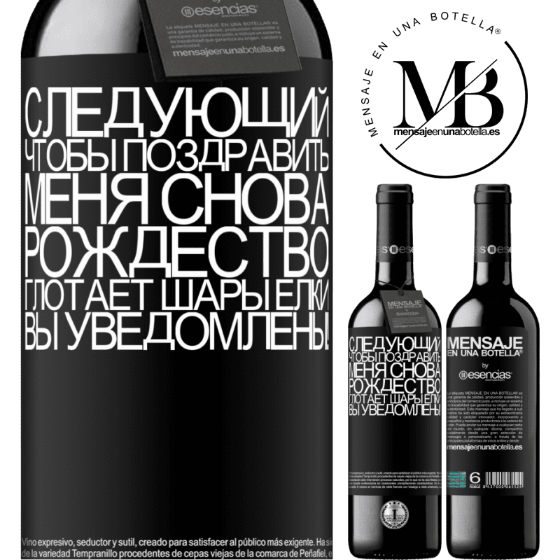 «Следующий, чтобы поздравить меня снова Рождество глотает шары елки. Вы уведомлены!» Издание RED MBE Бронировать