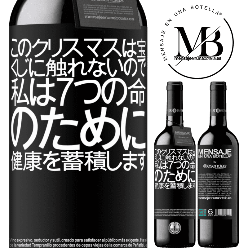 «このクリスマスは宝くじに触れないので、私は7つの命のために健康を蓄積します» REDエディション MBE 予約する