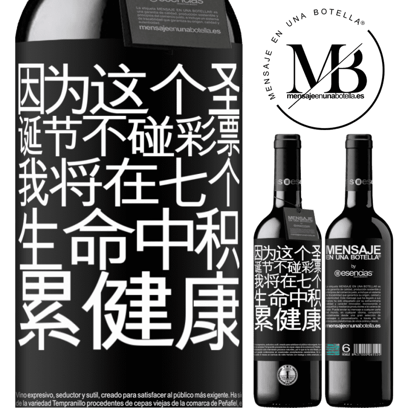 «因为这个圣诞节不碰彩票，我将在七个生命中积累健康» RED版 MBE 预订