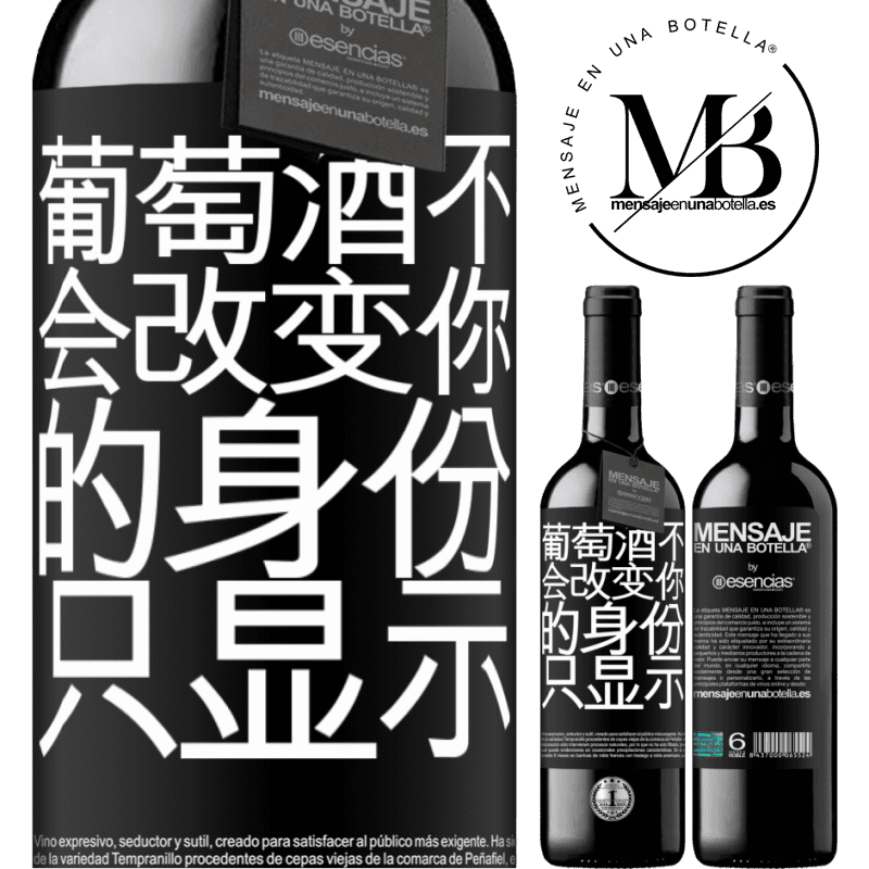 «葡萄酒不会改变你的身份。只显示» RED版 MBE 预订