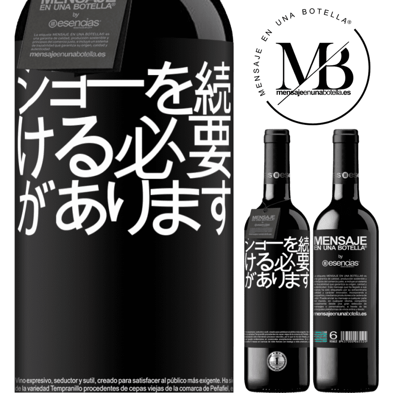 «ショーを続ける必要があります» REDエディション MBE 予約する