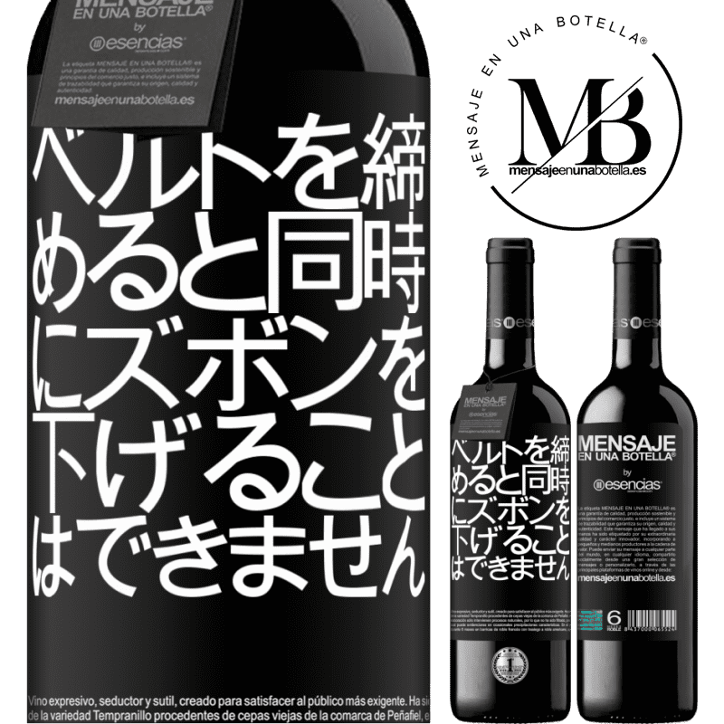 «ベルトを締めると同時にズボンを下げることはできません» REDエディション MBE 予約する