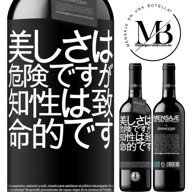 «美しさは危険ですが、知性は致命的です» REDエディション MBE 予約する