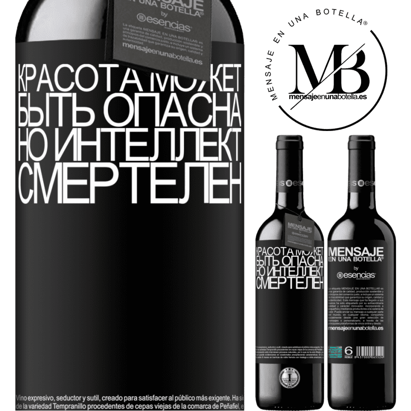 «Красота может быть опасна, но интеллект смертелен» Издание RED MBE Бронировать