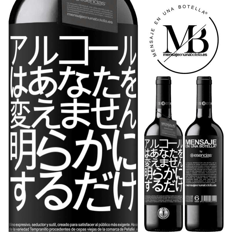 «アルコールはあなたを変えません。明らかにするだけ» REDエディション MBE 予約する