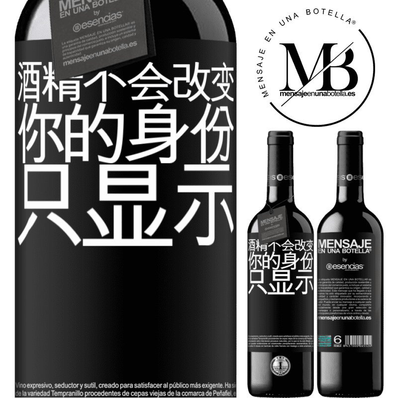 «酒精不会改变你的身份。只显示» RED版 MBE 预订