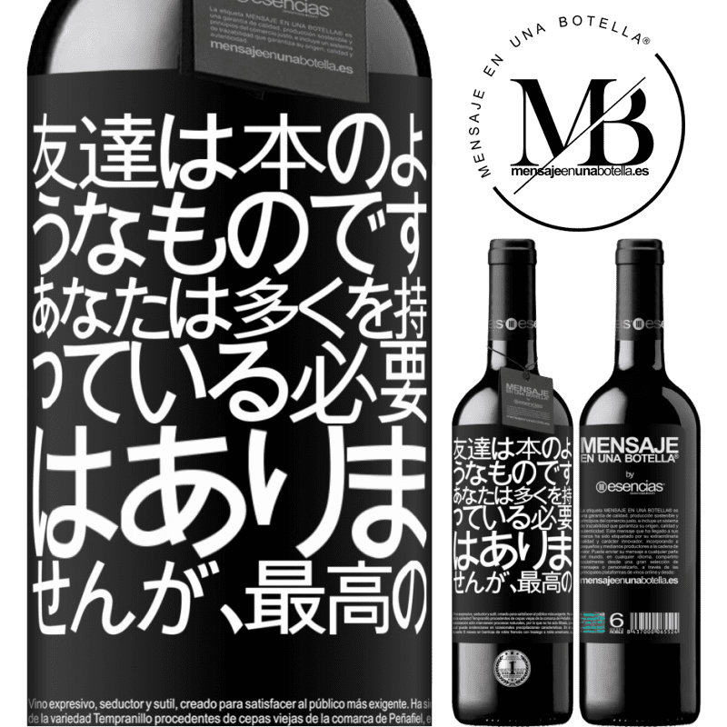 «友達は本のようなものです。あなたは多くを持っている必要はありませんが、最高の» REDエディション MBE 予約する
