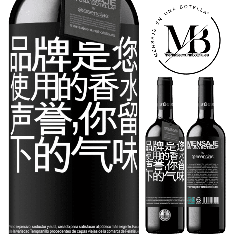 «品牌是您使用的香水。声誉，你留下的气味» RED版 MBE 预订