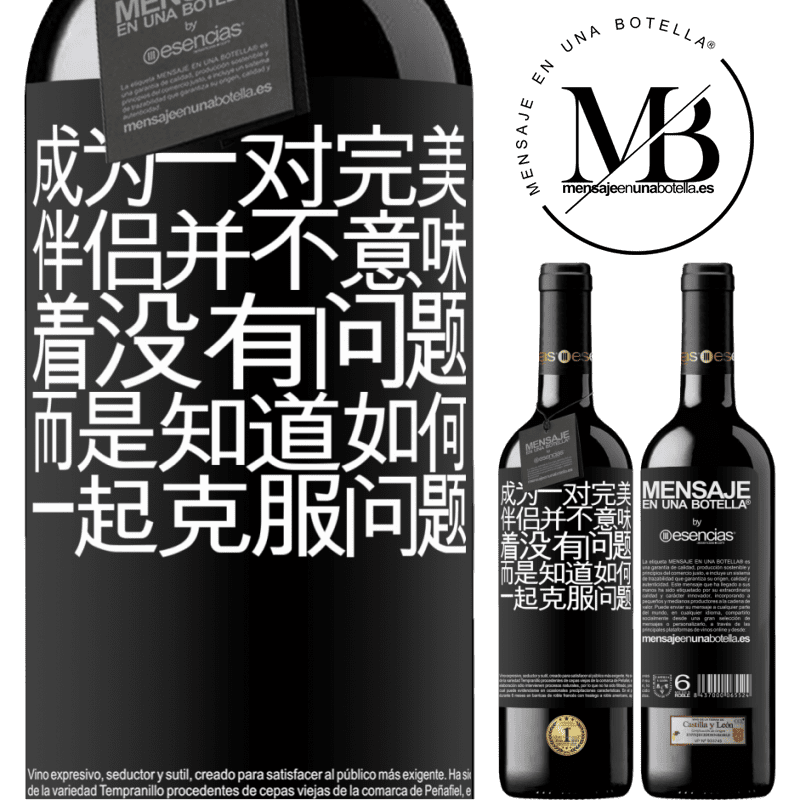 «成为一对完美伴侣并不意味着没有问题，而是知道如何一起克服问题» RED版 MBE 预订
