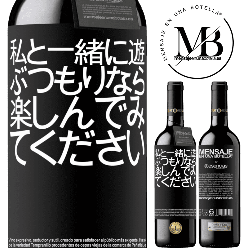 «私と一緒に遊ぶつもりなら、楽しんでみてください» REDエディション MBE 予約する