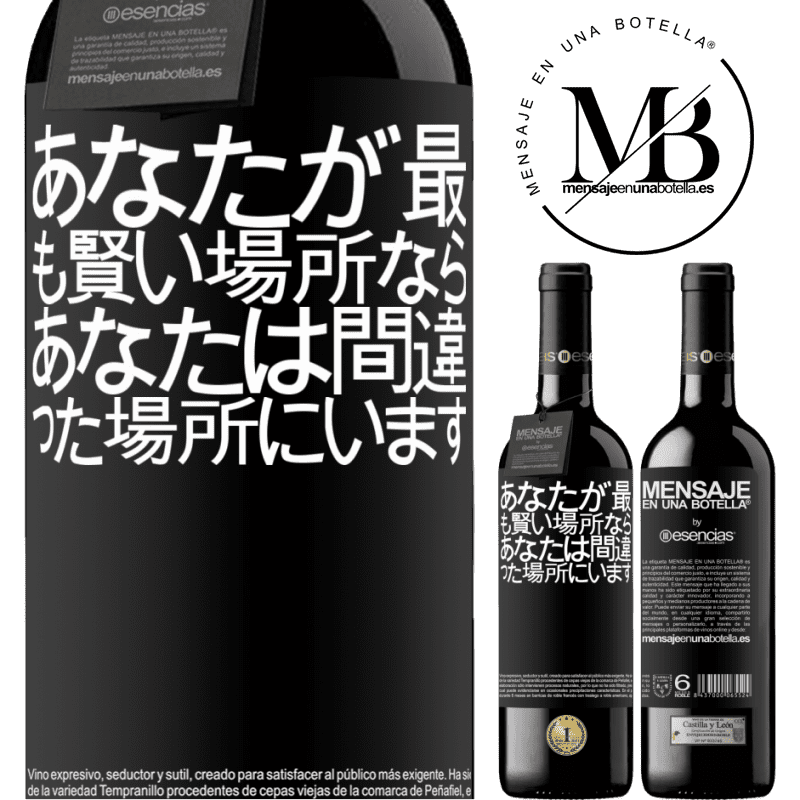 «あなたが最も賢い場所なら、あなたは間違った場所にいます» REDエディション MBE 予約する