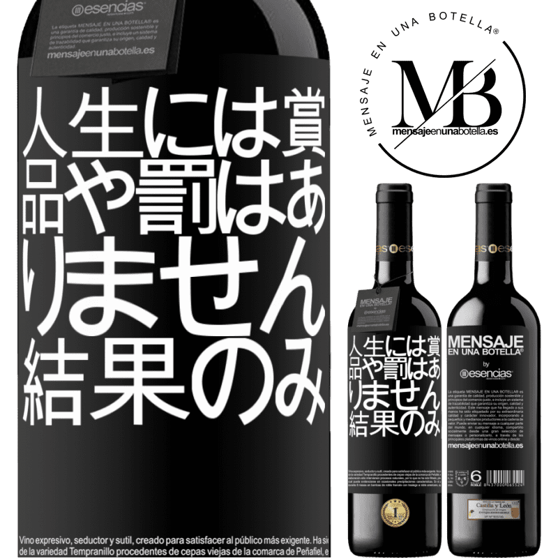 «人生には賞品や罰はありません。結果のみ» REDエディション MBE 予約する