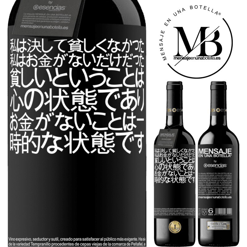 «私は決して貧しくなかった、私はお金がないだけだった。貧しいということは心の状態であり、お金がないことは一時的な状態です» REDエディション MBE 予約する
