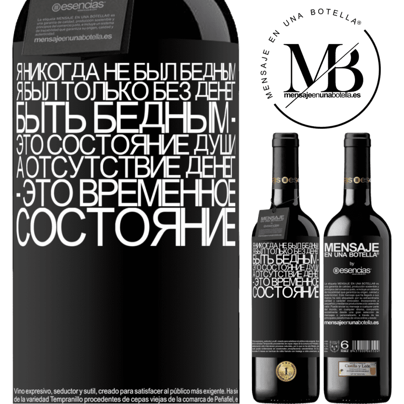 «Я никогда не был бедным, я был только без денег. Быть бедным - это состояние души, а отсутствие денег - это временное» Издание RED MBE Бронировать