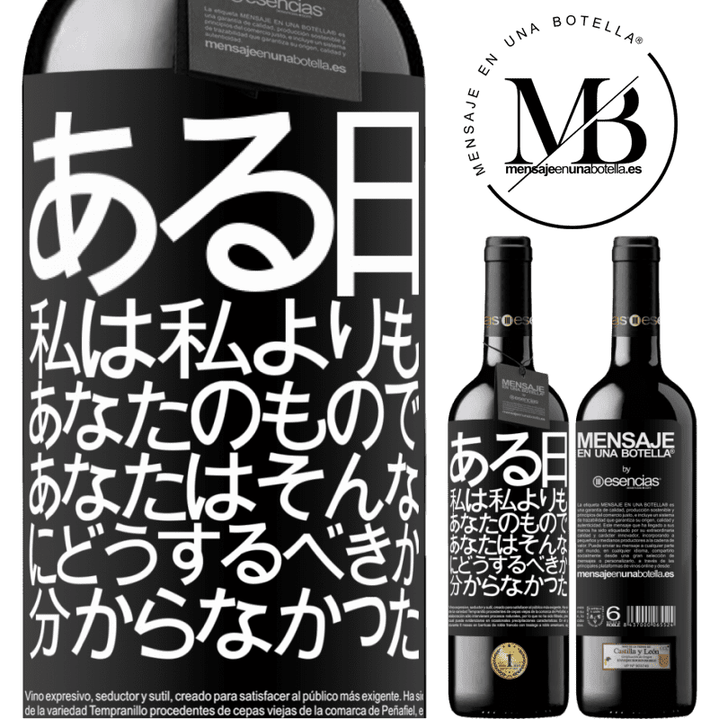 «ある日、私は私よりもあなたのもので、あなたはそんなにどうするべきか分からなかった» REDエディション MBE 予約する
