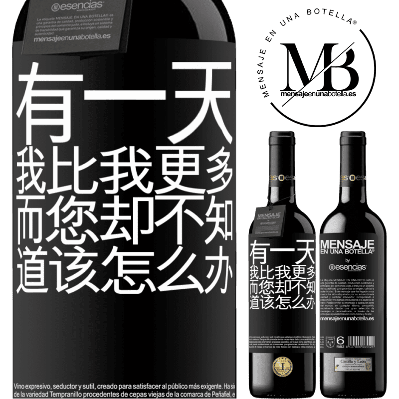«有一天，我比我更多，而您却不知道该怎么办» RED版 MBE 预订