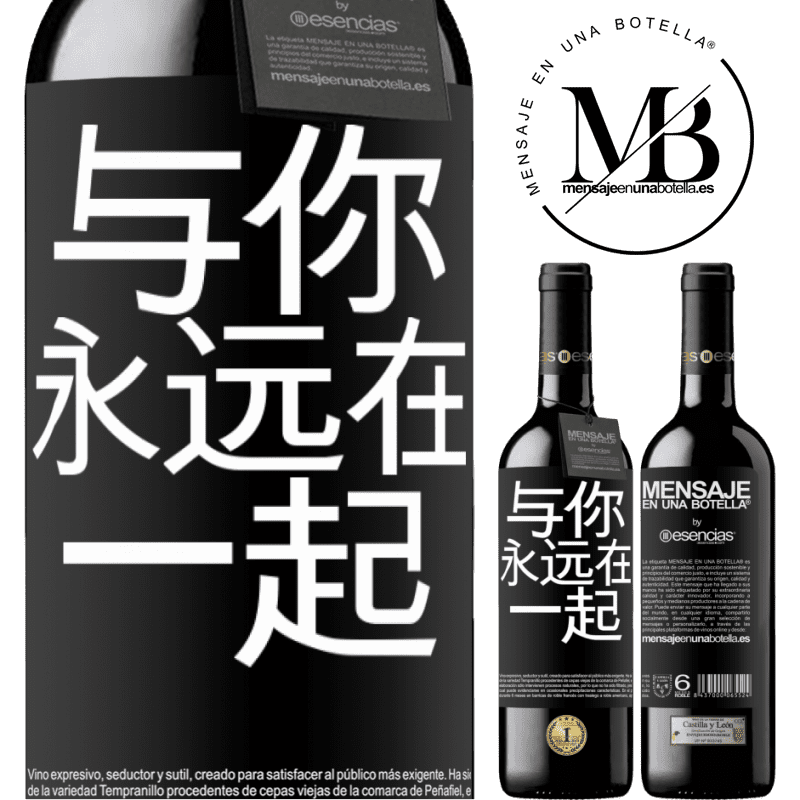 «与你永远在一起» RED版 MBE 预订