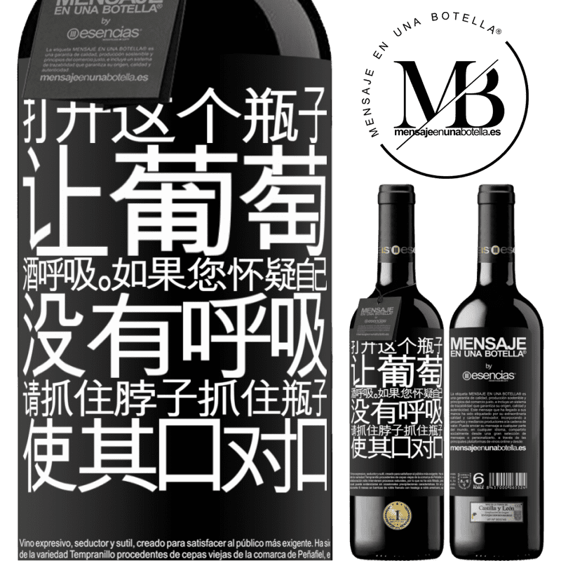 «打开这个瓶子，让葡萄酒呼吸。如果您怀疑自己没有呼吸，请抓住脖子抓住瓶子，使其口对口» RED版 MBE 预订