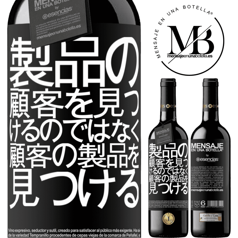 «製品の顧客を見つけるのではなく、顧客の製品を見つける» REDエディション MBE 予約する