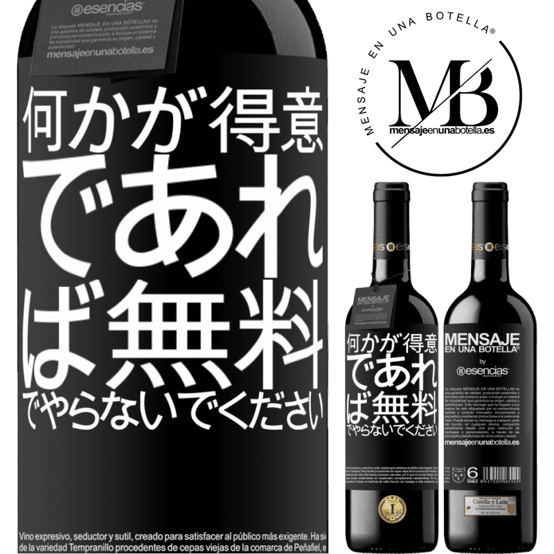 «何かが得意であれば、無料でやらないでください» REDエディション MBE 予約する