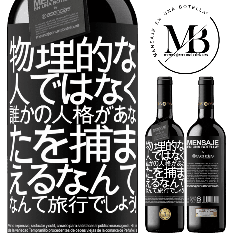 «物理的な人ではなく、誰かの人格があなたを捕まえるなんて、なんて旅行でしょう！» REDエディション MBE 予約する
