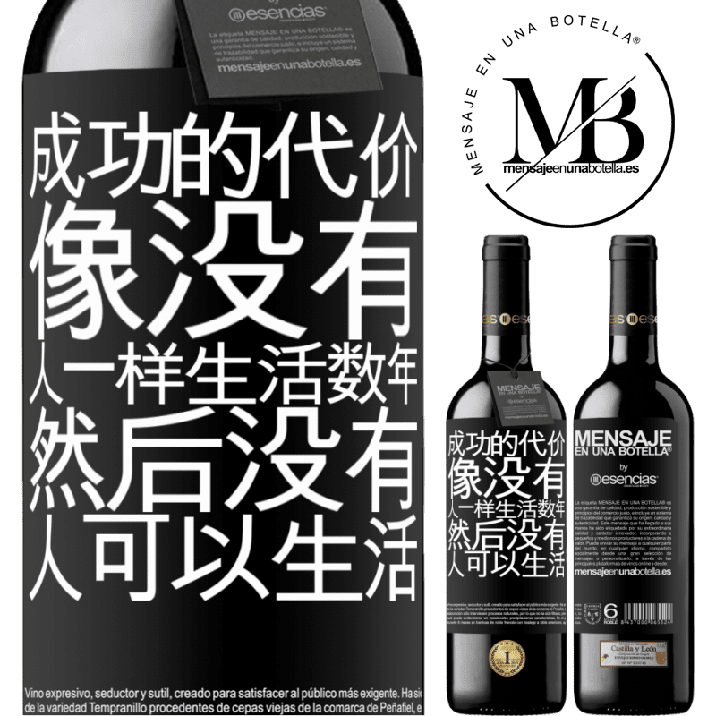 «成功的代价。像没有人一样生活数年，然后没有人可以生活» RED版 MBE 预订