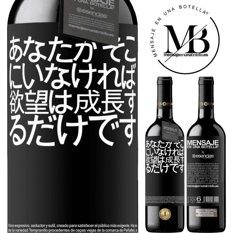 «あなたがそこにいなければ、欲望は成長するだけです» REDエディション MBE 予約する