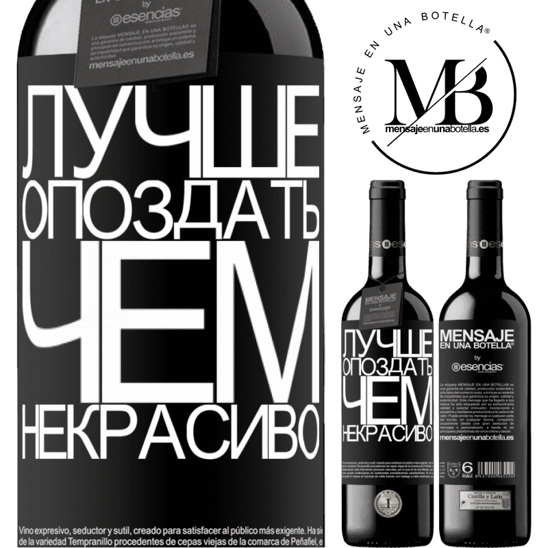 «Лучше опоздать, чем некрасиво» Издание RED MBE Бронировать