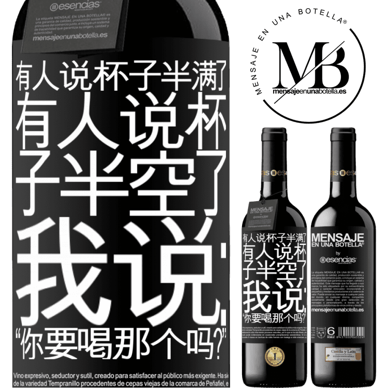 «有人说杯子半满了，有人说杯子半空了。我说：“你要喝那个吗？”» RED版 MBE 预订