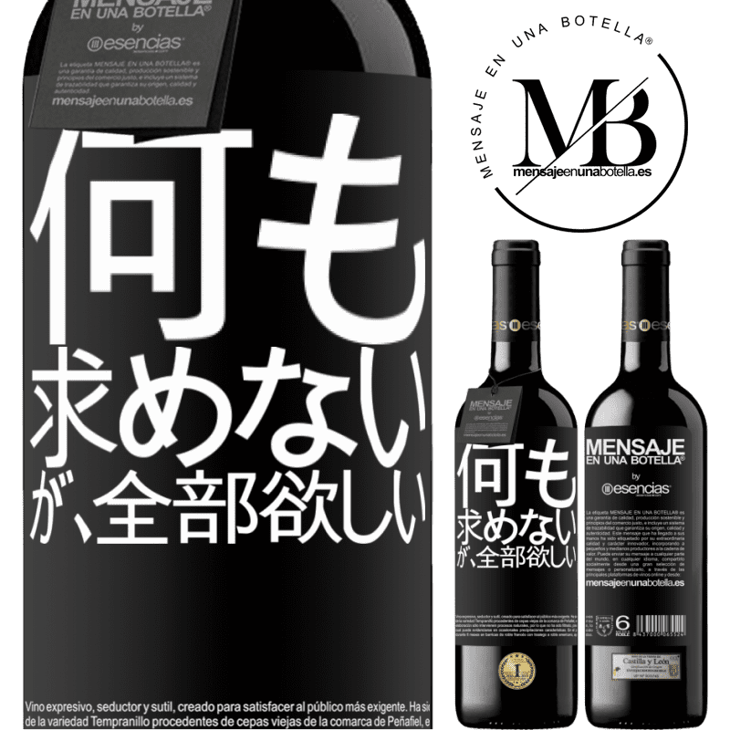 «何も求めないが、全部欲しい» REDエディション MBE 予約する