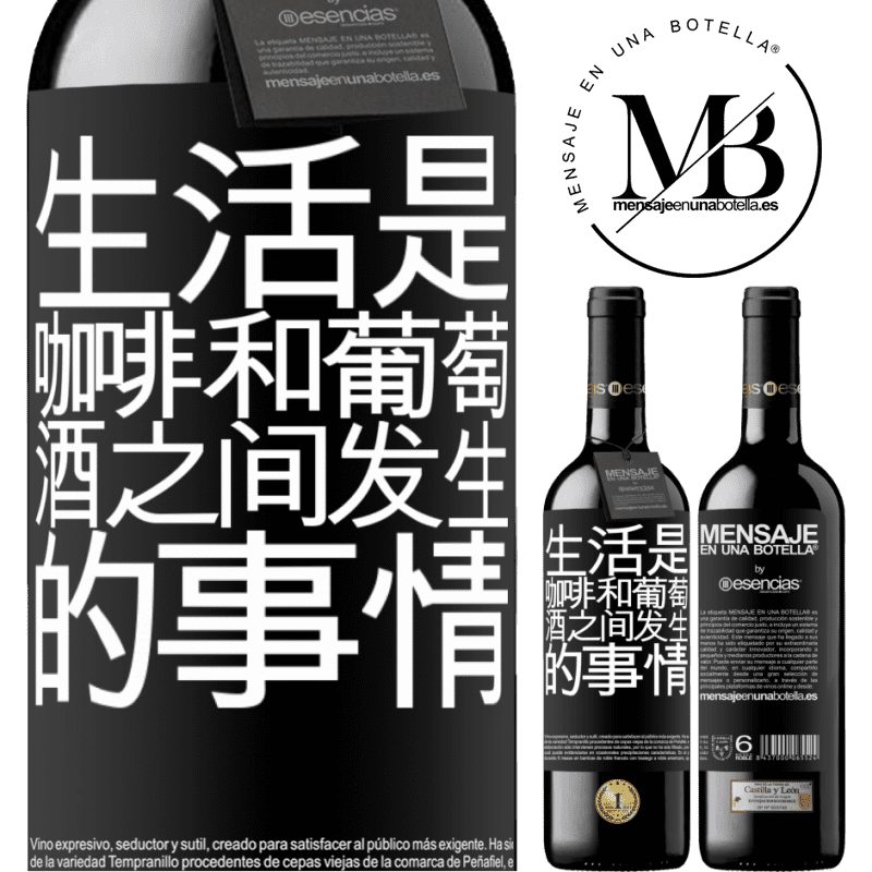 «生活是咖啡和葡萄酒之间发生的事情» RED版 MBE 预订