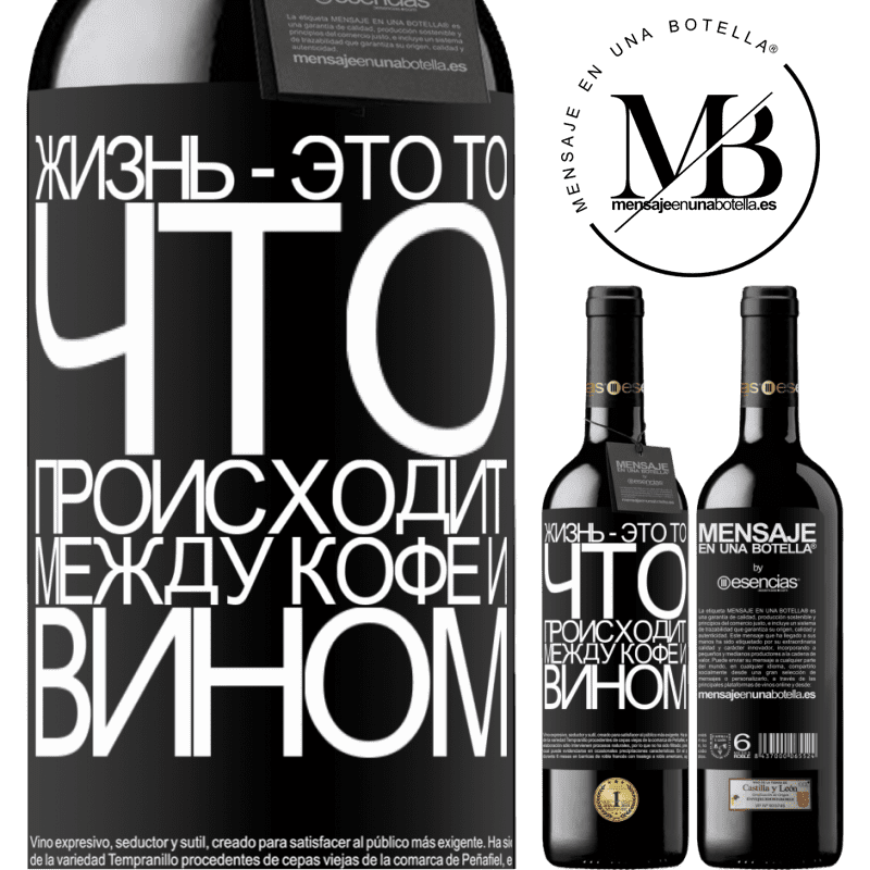 «Жизнь - это то, что происходит между кофе и вином» Издание RED MBE Бронировать