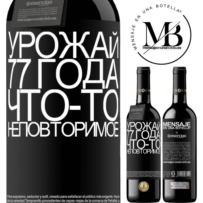 «Урожай 77 года, что-то неповторимое» Издание RED MBE Бронировать