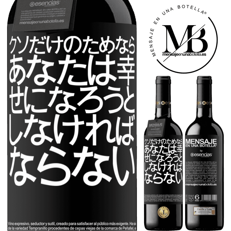 «クソだけのためなら、あなたは幸せになろうとしなければならない» REDエディション MBE 予約する