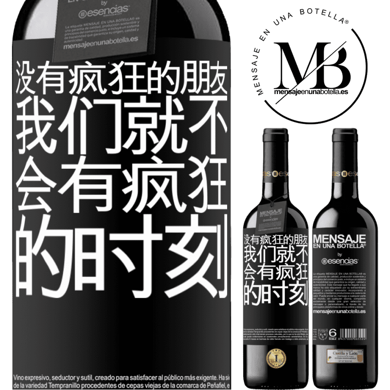 «没有疯狂的朋友，我们就不会有疯狂的时刻» RED版 MBE 预订