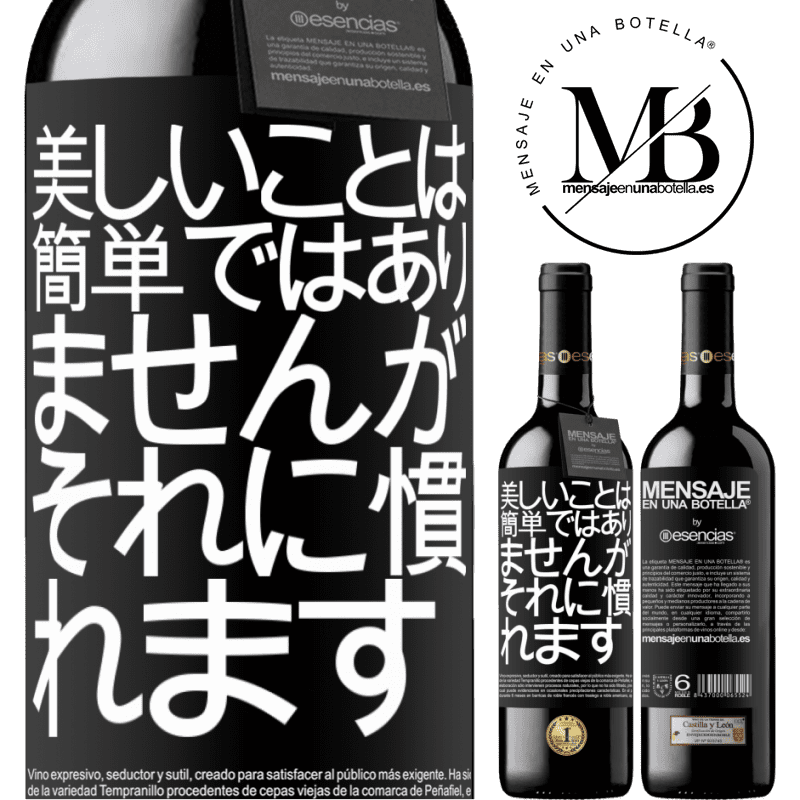 «美しいことは簡単ではありませんが、あなたはそれに慣れる» REDエディション MBE 予約する